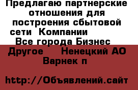 Предлагаю партнерские отношения для построения сбытовой сети  Компании Vision. - Все города Бизнес » Другое   . Ненецкий АО,Варнек п.
